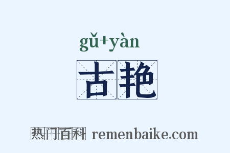 古艳是什么意思的图片